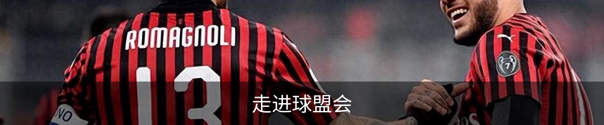 走进球盟会